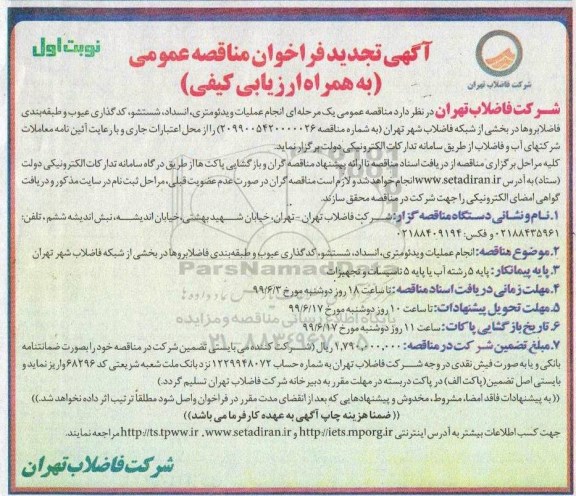 تجدید فراخوان مناقصه انجام عملیات ویدئومتری، انسداد، شستشو، کدگذاری عیوب و طبقه بندی 
