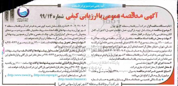 مناقصه، مناقصه خرید شامل تهیه ، بارگیری ، حمل ، تخلیه و تحویل کنتور