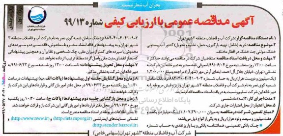 مناقصه، مناقصه تهیه ، بارگیری ، حمل ، تخلیه و تحویل کنتور آب پیستونی خشک 