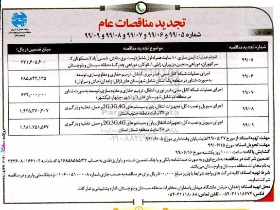 تجدید مناقصات ایمن سازی 10 سایت همراه اول ...