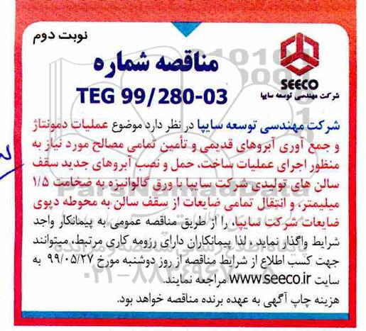 مناقصه , مناقصه عملیات دمونتاژ و جمع آوری آبروهای قدیمی - نوبت دوم