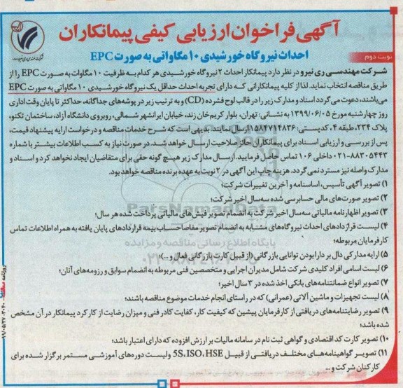 فراخوان احداث نیروگاه خورشیدی 10 مگاواتی به صورت EPC نوبت دوم 