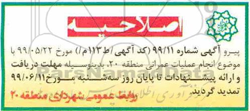 اصلاحیه مناقصه عمومی ، مناقصه عملیات ترمیم و نگهداشت انهار و جداول و پیاده روسازی معابر و...