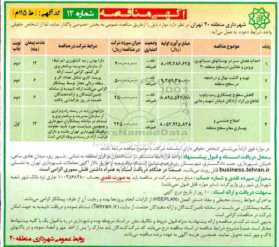 مناقصه، مناقصه احداث فضای سبز در بوستان های مینیاتوری و...