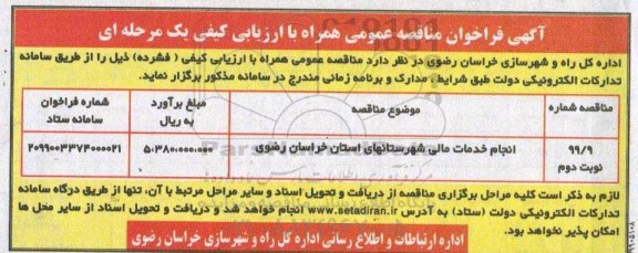 فراخوان مناقصه , فراخوان مناقصه انجام خدمات مالی- نوبت دوم 