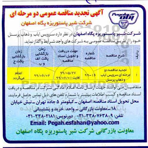 تجدید مناقصه ، تجدید مناقصه سرویس ایاب و ذهاب پرسنل