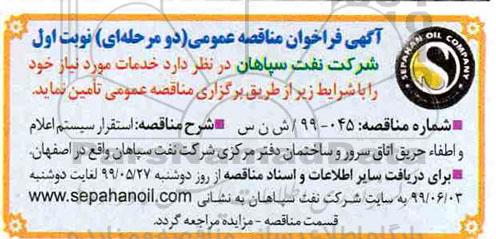 فراخوان مناقصه استقرار سیستم اعلام و اطفا حریق اتاق سرور 