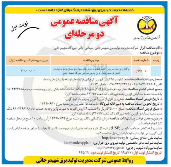 آگهی مناقصه عمومی ، مناقصه واگذاری و اجاره سرویس ایاب و ذهاب با خودروهای سواری 