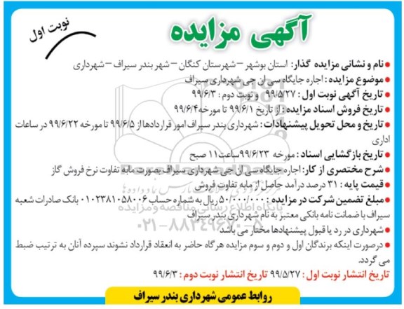 مزایده ، مزایده اجاره جایگاه سی ان جی شهرداری