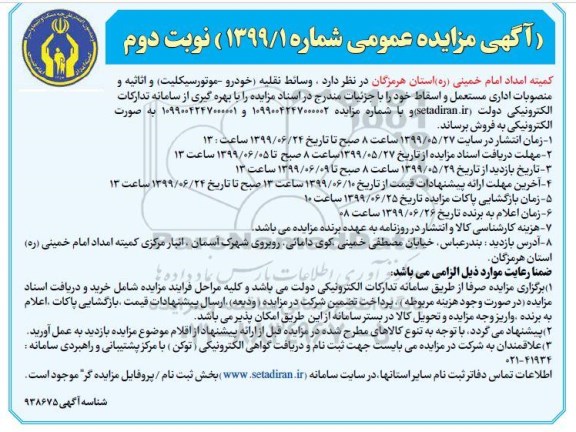 مزایده، مزایده فروش وسائط نقلیه (خودرو - موتورسیکلت) و اثاثیه و منصوبات اداری مستعمل ...- نوبت دوم