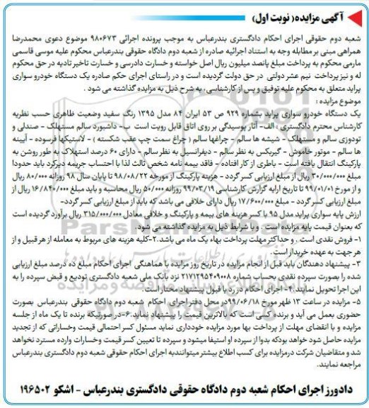 مزایده فروش یکدستگاه خودرو سواری پراید مدل 1395