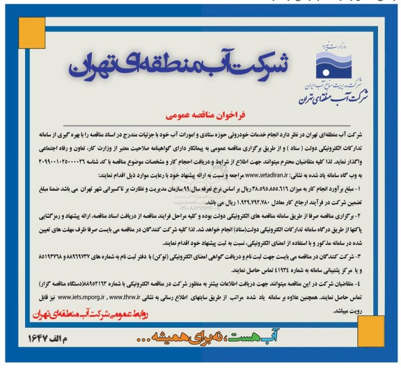 فراخوان مناقصه , فراخوان مناقصه انجام خدمات خودرویی حوزه ستادی و امورات آب