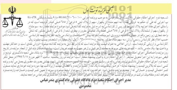 آگهی مزایده مزایده فروش ملک پلاک ثبتی 5 فرعی از 685 اصلی نوبت اول