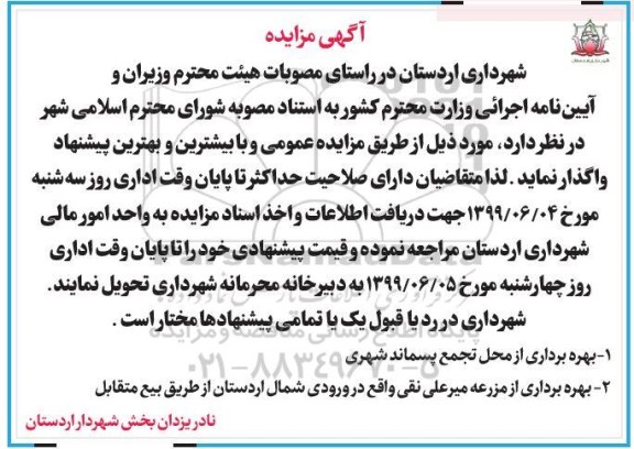 مزایده , مزایده بهره برداری از محل تجمع پسماند شهری... 