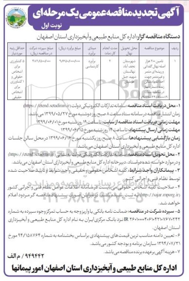 تجدید مناقصه عمومی, مناقصه تامین 200 هزار اصله نهال گلدانی و ریشه ای مثمر و غیر مثمر- تجدید 