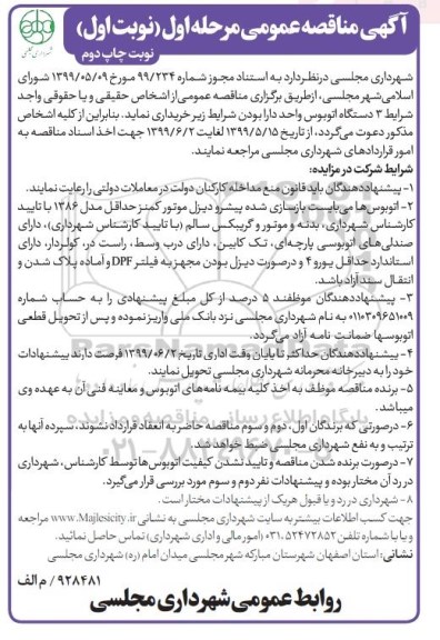 مناقصه عمومی,  مناقصه خرید 3 دستگاه اتوبوس - نوبت اول چاپ دوم 