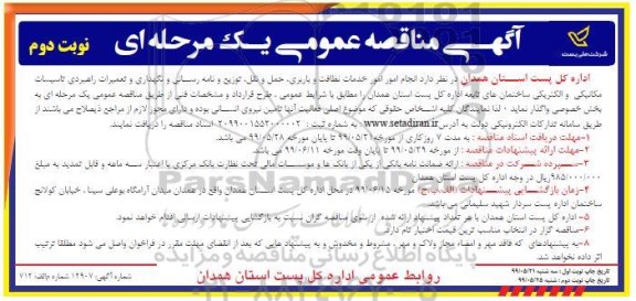 مناقصه, مناقصه انجام امور خدمات نظافت و باربری، حمل ونقل، توزیع و نامه رسانی...  نوبت دوم 