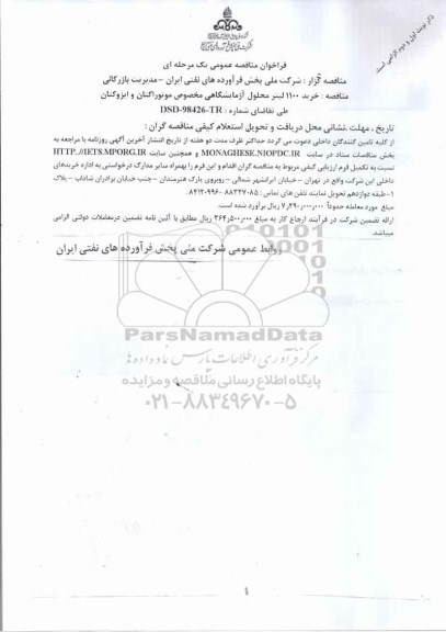 مناقصه خرید 1100 لیتر محلول آزمایشگاهی 