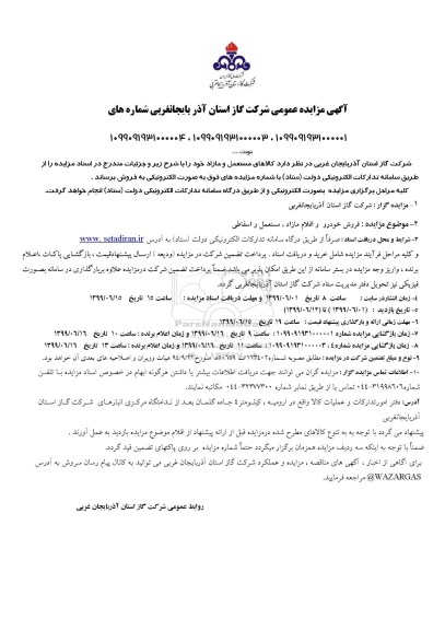 مزایده, مزایده فروش خودرو و اقلام مازاد، مستعمل و اسقاطی 