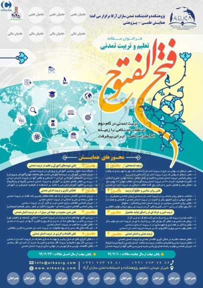 همایش علمی و پژوهشی تعلیم و تربیت تمدنی 