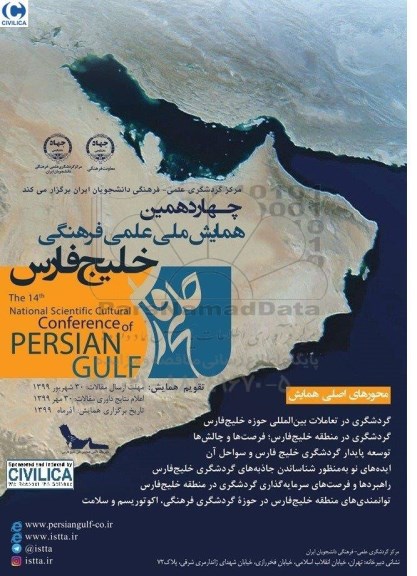 چهاردهمین همایش ملی علمی - فرهنگی خلیج فارس