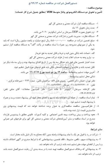 مناقصه,مناقصه تامین و تحویل دو دستگاه الکتروموتور ولتاژ متوسط VEM 