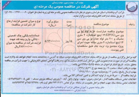 مناقصه , مناقصه خرید لوله یو پی وی سی  نوبت دوم 