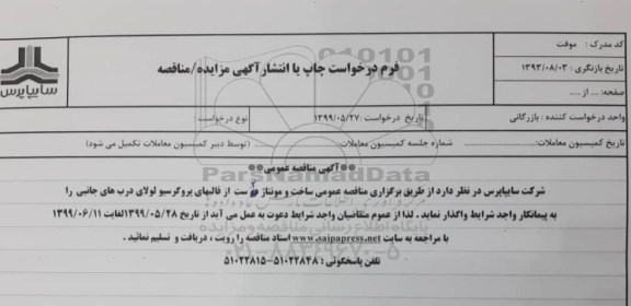 مناقصه , مناقصه ساخت و مونتاژ 2 ست از قالبهای پروگرسیو لولای درب های جانبی