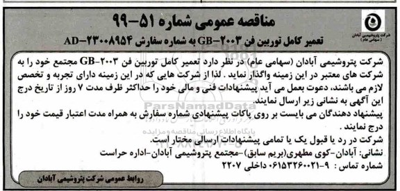 مناقصه, مناقصه تعمیر کامل توربین فن
