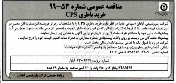 مناقصه, مناقصه خرید باطری ups