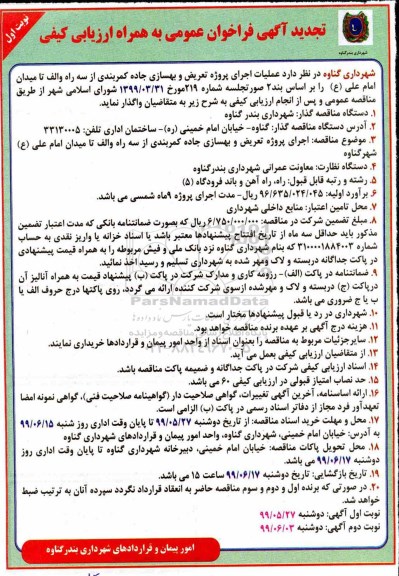 تجدید فراخوان، تجدید فراخوان عملیات اجرای پروژه تعریض و بهسازی جاده کمربندی