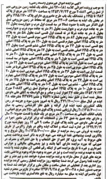 آگهی مزایده مزایده ششدانگ یک قطعه زمین مزروعی
