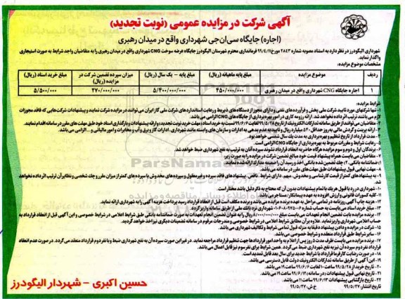 تجدید مزایده ، تجدید مزایده اجاره جایگاه cng