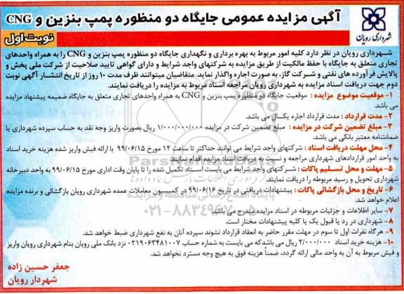 آگهی مزایده عمومی, مزایده بهره برداری و نگهداری جایگاه دو منظوره پمپ بنزین و CNG ...