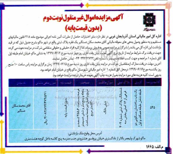 آگهی مزایده مزایده فروش یک فقره پلاک ثبتی 520 مترمربع نوبت دوم