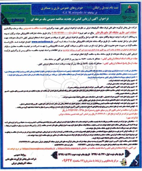 مناقصه , مناقصه واگذاری عملیات امور جاری جایگاه گاز مایع