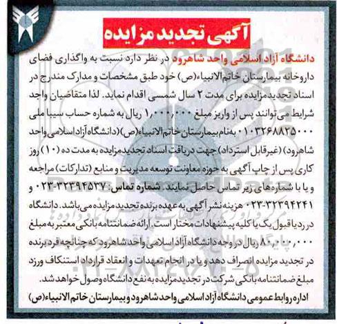 تجدید مزایده، تجدید مزایده واگذاری فضای داروخانه بیمارستان