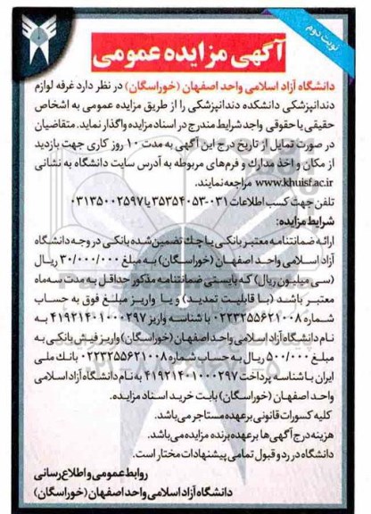 مزایده, مزایده واگذاری غرفه لوازم دندانپزشکی دانشکده دندانپزشکی - نوبت دوم 