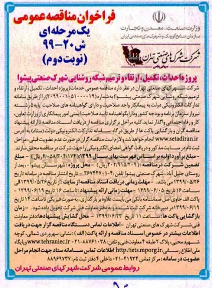 مناقصه، مناقصه پروژه احداث، تکمیل، ارتقا و ترمیم شبکه روشنایی شهرک صنعتی نوبت دوم 