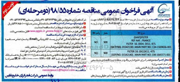 فراخوان مناقصه خرید 1800 عدد aaf  air filter  نوبت دوم 
