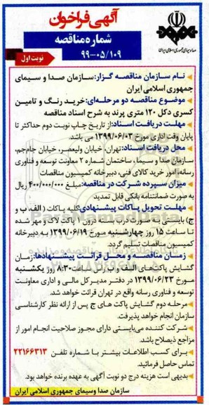 آگهی فراخوان مناقصه , فراخوان مناقصه  خرید رنگ و تامین کسری دکل 120 متری
