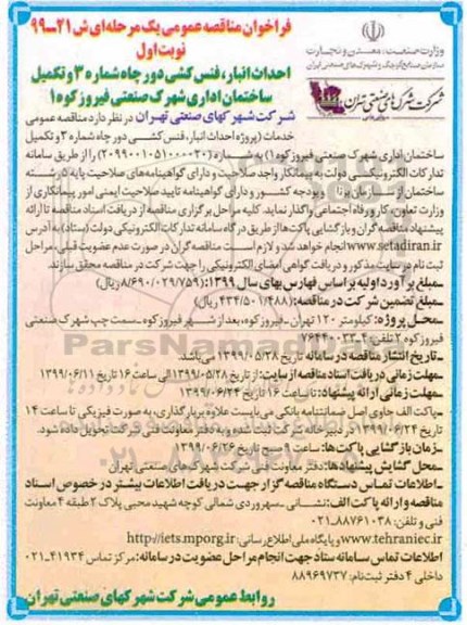 فراخوان مناقصه عمومی, مناقصه احداث انبار، فنس کشی دور چاه شماره 3 و تکمیل ساختمان اداری