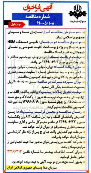 آگهی فراخوان مناقصه , فراخوان مناقصه  تامین دستگاه HSM 