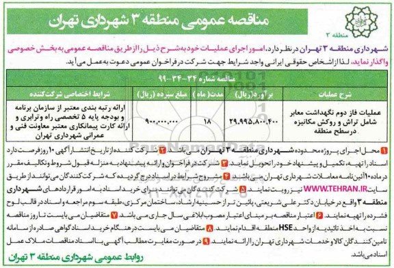 مناقصه عمومی , مناقصه عملیات فاز دوم نگهداشت معابر شامل تراش و روکش ...