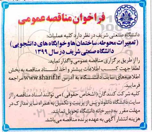 فراخوان مناقصه عمومی ، مناقصه خدمات (تعمیرات محوطه، ساختمان و خوابگاه های دانشگاه) 