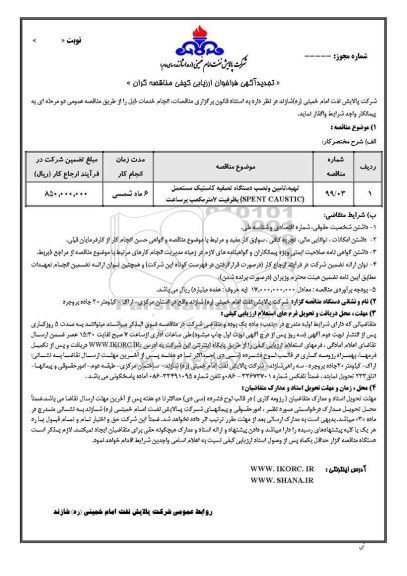 تجدید آگهی فراخوان ارزیابی کیفی مناقصه گران, تجدید آگهی فراخوان تهیه، تامین و نصب دستگاه تصفیه کاستیک