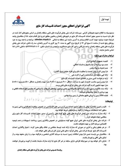 فراخوان اعطای مجوز احداث تاسیسات گاز مایع