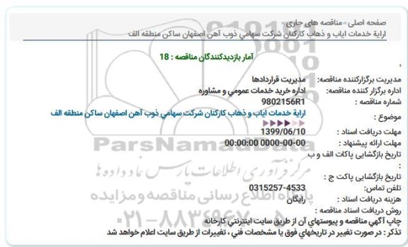 مناقصه ،مناقصه ارایه خدمات ایاب و ذهاب كاركنان شركت 