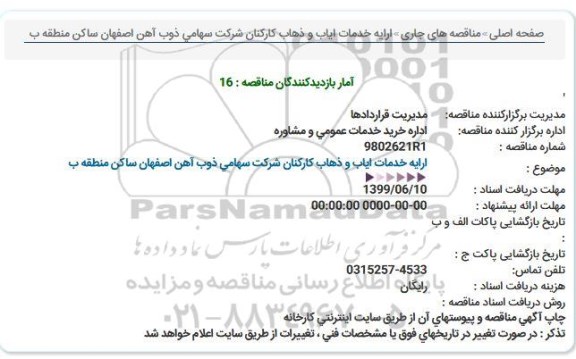 مناقصه ارایه خدمات ایاب و ذهاب كاركنان شركت 