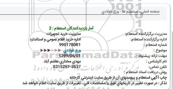 استعلام ، استعلام ورق فولادی  
